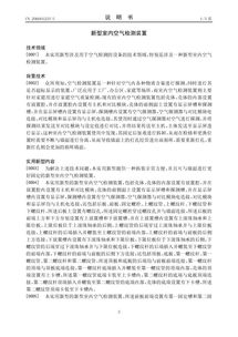 創新科技惠及民生 新型室內空氣檢測裝置專利轉讓開啟健康生活新篇章